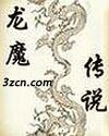 龍魔傳說
