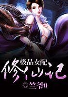 極品女配修仙記