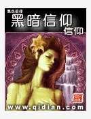黑暗信仰