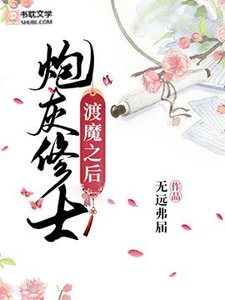 炮灰修士渡魔之后