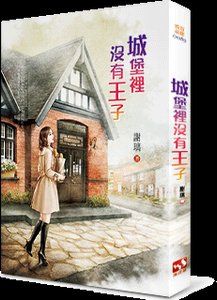 城堡裡沒有王子