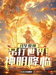 神明降臨:我華夏神吊打世界!