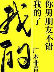 你男朋友不错,我的了
