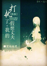 （韓娛同人）[韓娛]打擾了，我的假想丈夫