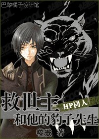 （HP同人）救世主和他的豹子先生