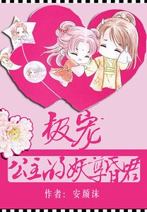 極寵公主的妖孽昏君