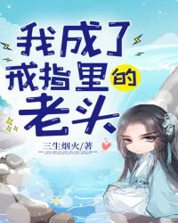我成了戒指裡的老頭