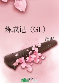 炼成记（GL）