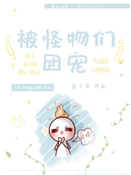 被怪物們團寵