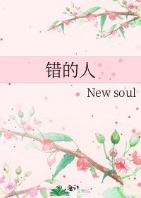 错的人