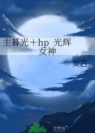 （暮光同人）主暮光＋hp 光輝女神